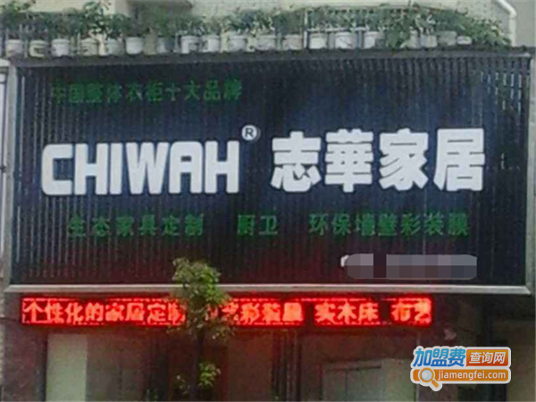 志华家具加盟费