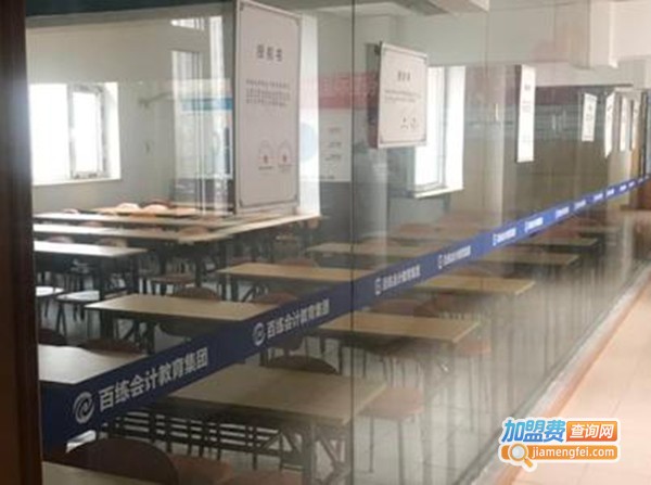 百练会计教育加盟费