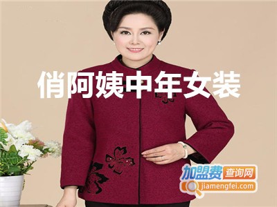 俏阿姨中年女装加盟
