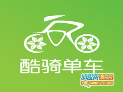 酷奇单车加盟电话