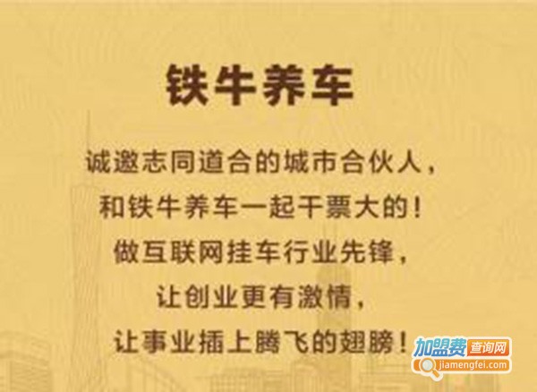 铁牛养车加盟费