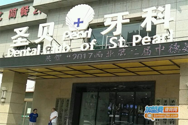 圣贝牙科医院