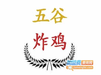 五谷炸鸡加盟费