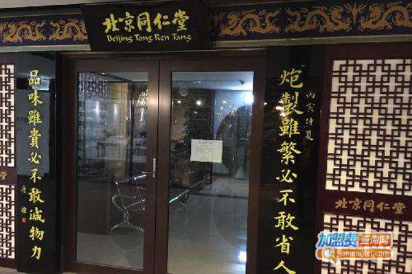 同仁堂中医诊所加盟费