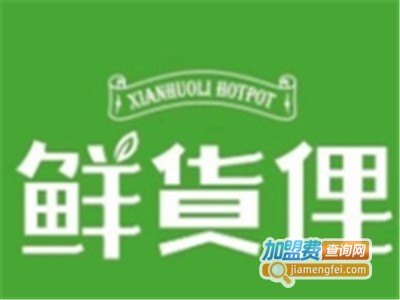 鲜货俚特色火锅加盟费
