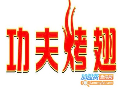 功夫烤翅烧烤加盟费