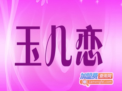 玉儿恋服饰加盟费