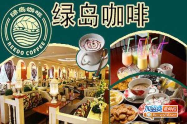 绿岛咖啡厅加盟费