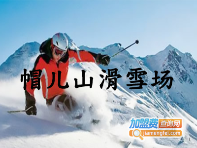 帽儿山滑雪场加盟费