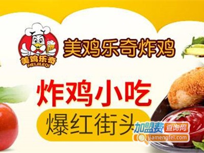 美鸡乐奇韩式炸鸡加盟费