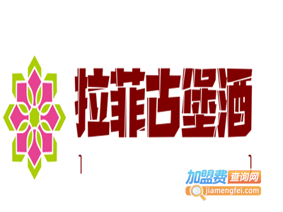 拉菲古堡酒加盟费