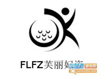 FLFZ芙丽妃姿加盟费