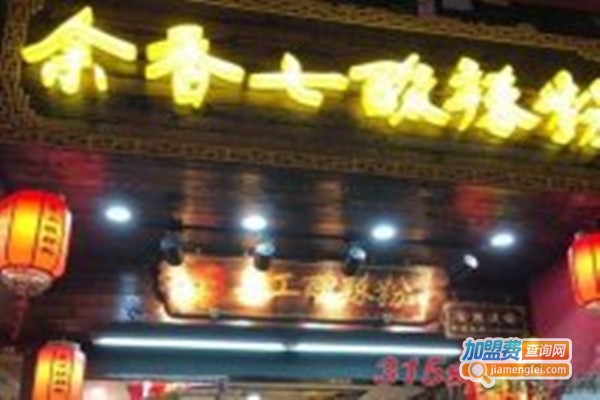 重庆余香七酸辣粉加盟门店