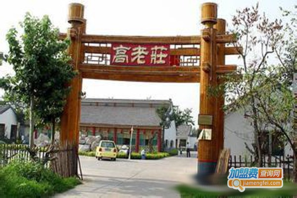 高老庄饭店