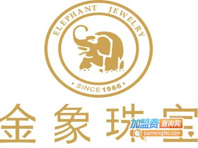 金象珠宝首饰加盟费