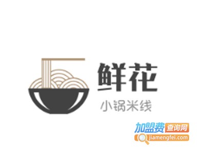鲜花小锅米线加盟费