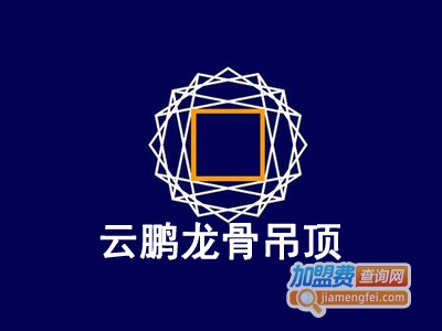 云鹏龙骨吊顶加盟费