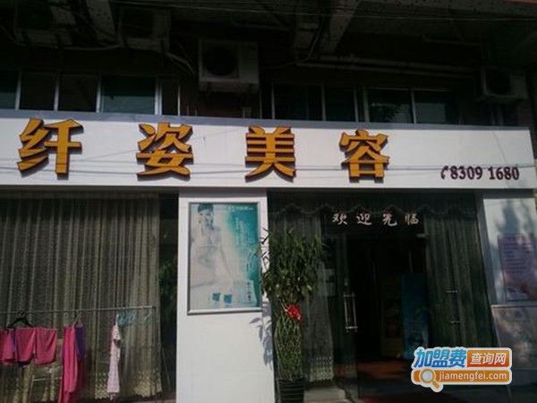纤黛姿美容养生馆加盟门店