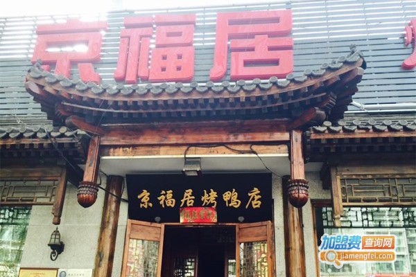 京福居烤鸭店加盟费