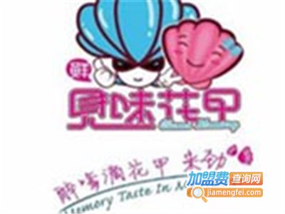 见味花甲粉加盟
