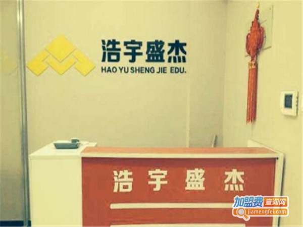 浩宇盛杰教育加盟费