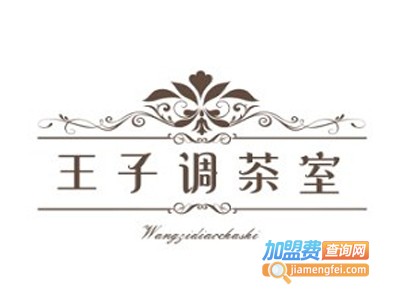 王子调茶室加盟费