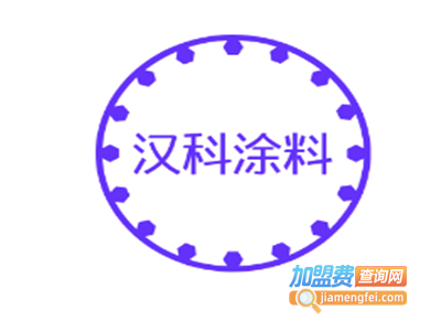汉科涂料加盟费