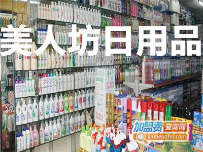 美人坊日用品加盟费