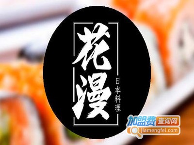 花漫日本料理加盟费