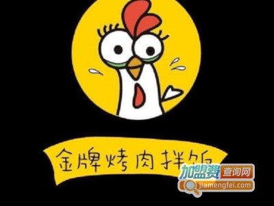 金牌烤肉拌饭加盟费