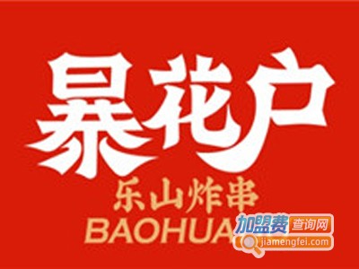 暴花户炸串加盟费