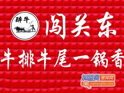 闯关东牛排牛尾锅加盟费