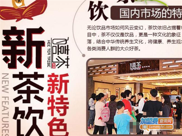 嘻茶部落加盟费