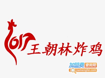 王朝林炸鸡加盟电话
