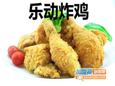 乐动炸鸡加盟费