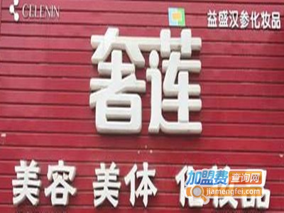 奢莲美容养生馆加盟费