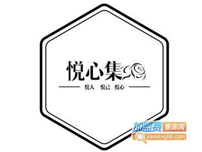 悦心集加盟费