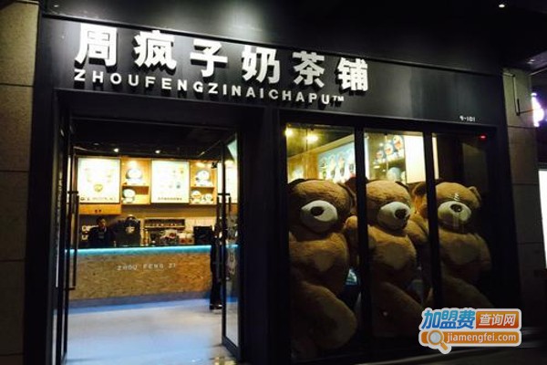 周疯子奶茶铺加盟费
