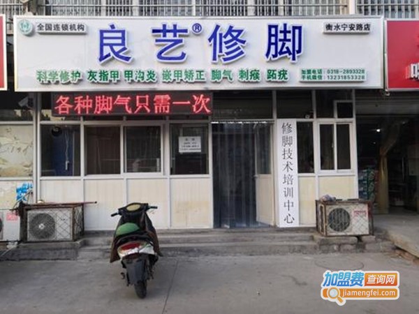 良艺修脚加盟总部
