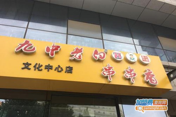 九中老白炸串加盟费