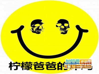 柠檬爸爸的炸鸡加盟费