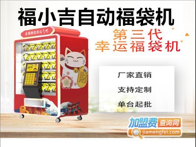福小吉自动福袋机加盟费