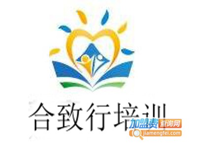 合致行培训加盟费