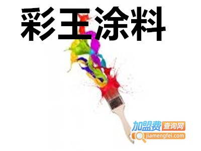 彩王涂料加盟
