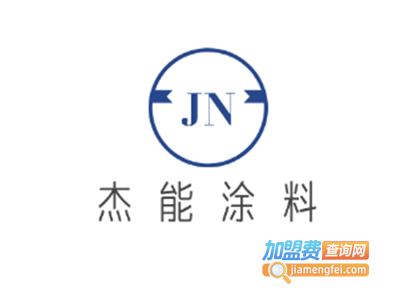 杰能涂料加盟费