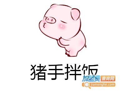 猪手拌饭加盟费