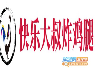 快乐大叔炸鸡腿加盟电话