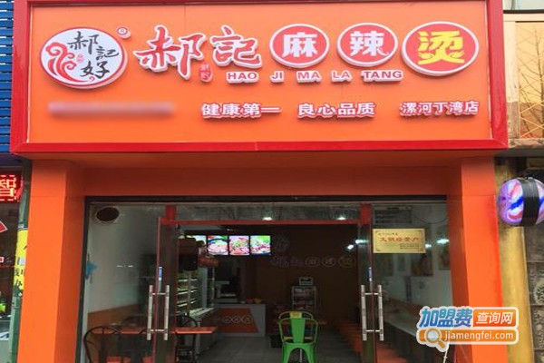 郝记好麻辣烫加盟费