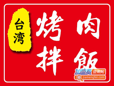 台湾烤肉拌饭加盟