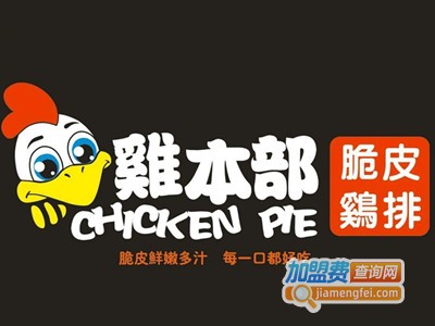 鸡本部脆皮炸鸡加盟
